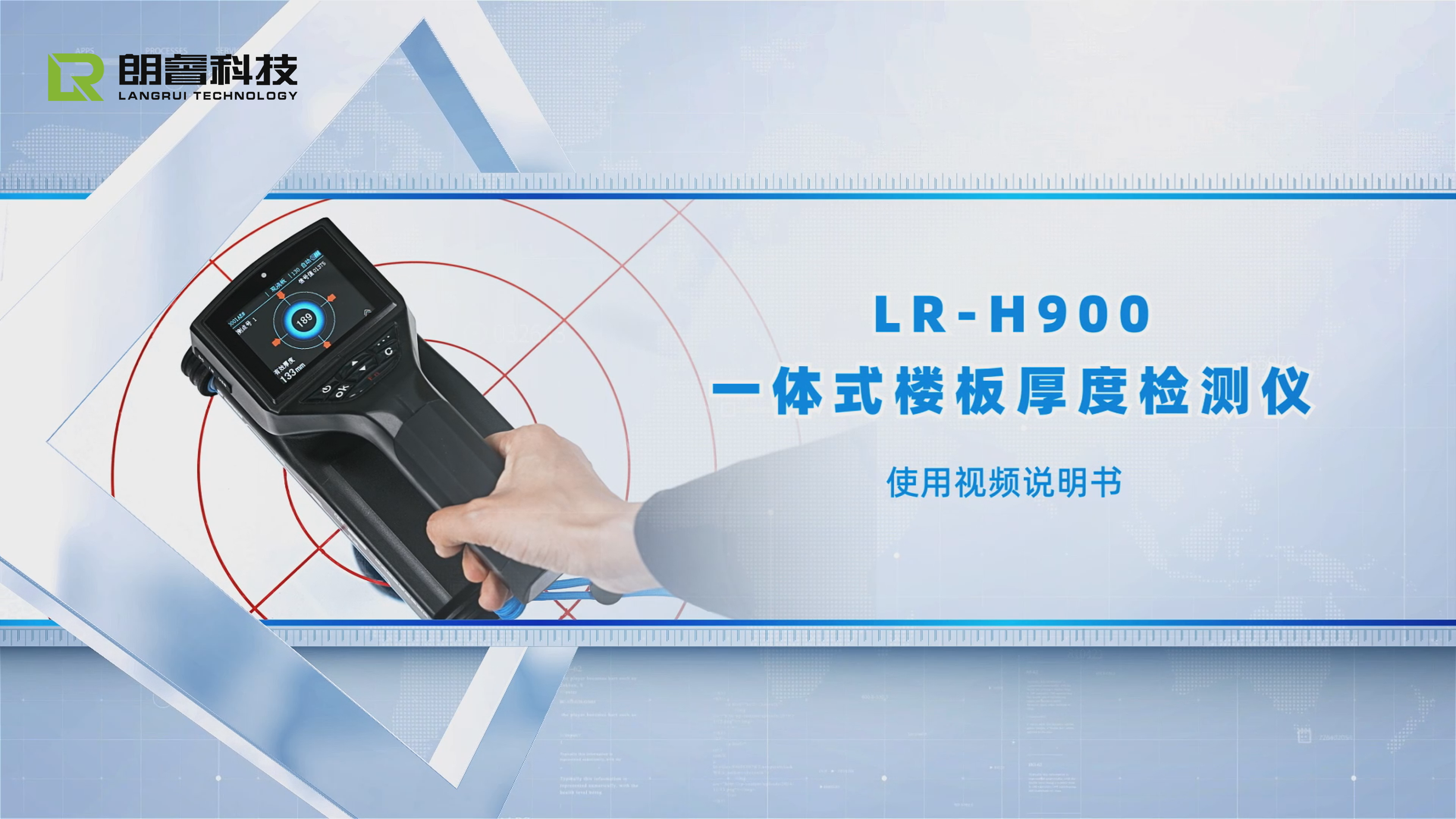 LR-H900一体式楼板厚度检测仪教学视频